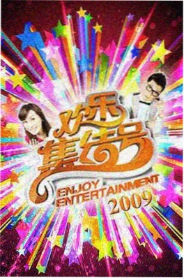 红星影院热播综艺深夜食验室在线观看海报